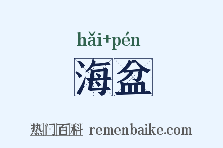 海盆是什么意思的图片
